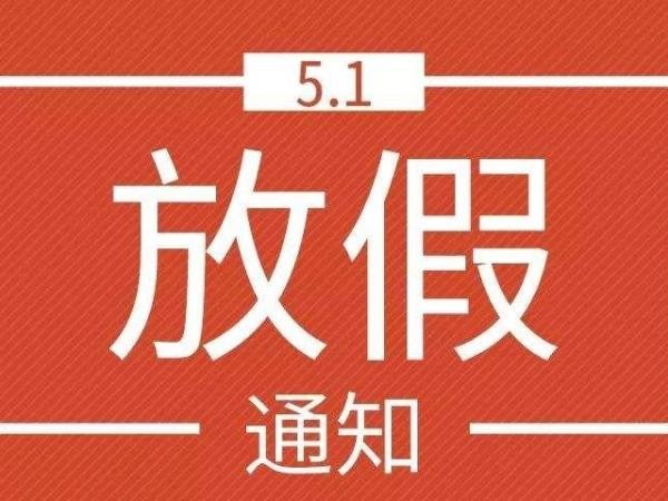 森加盛廠家五一放假通知